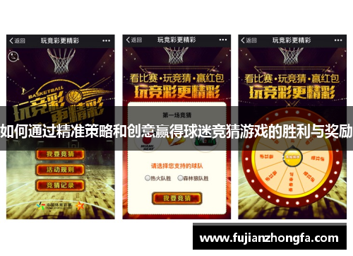 如何通过精准策略和创意赢得球迷竞猜游戏的胜利与奖励