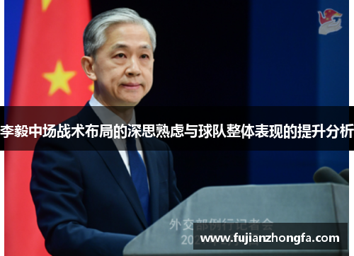 李毅中场战术布局的深思熟虑与球队整体表现的提升分析