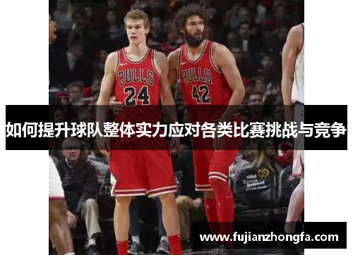 如何提升球队整体实力应对各类比赛挑战与竞争
