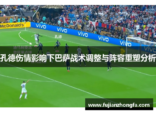 孔德伤情影响下巴萨战术调整与阵容重塑分析