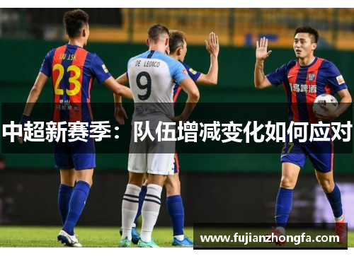 中超新赛季：队伍增减变化如何应对