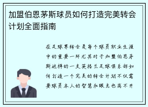 加盟伯恩茅斯球员如何打造完美转会计划全面指南