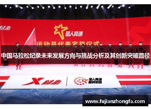中国马拉松纪录未来发展方向与挑战分析及其创新突破路径