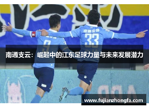 南通支云：崛起中的江东足球力量与未来发展潜力