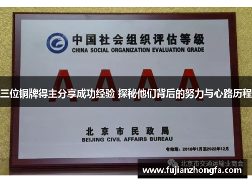 三位铜牌得主分享成功经验 探秘他们背后的努力与心路历程