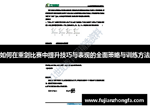 如何在重剑比赛中提升技巧与表现的全面策略与训练方法