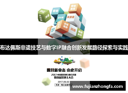 布达佩斯非遗技艺与数字IP融合创新发展路径探索与实践