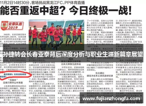 孙捷转会长春亚泰背后深度分析与职业生涯新篇章展望