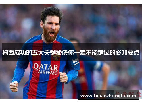 梅西成功的五大关键秘诀你一定不能错过的必知要点