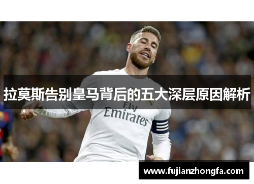 拉莫斯告别皇马背后的五大深层原因解析