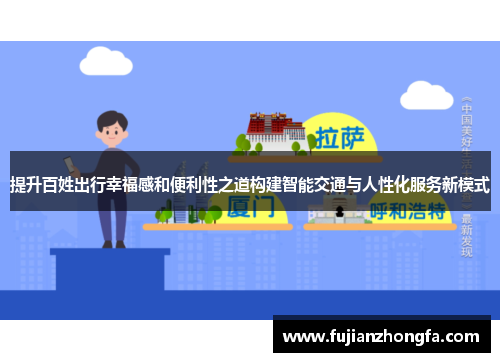 提升百姓出行幸福感和便利性之道构建智能交通与人性化服务新模式