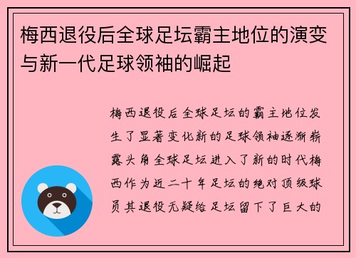 梅西退役后全球足坛霸主地位的演变与新一代足球领袖的崛起