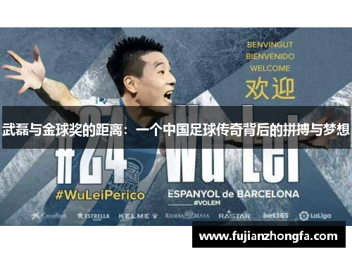 武磊与金球奖的距离：一个中国足球传奇背后的拼搏与梦想