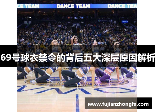 69号球衣禁令的背后五大深层原因解析