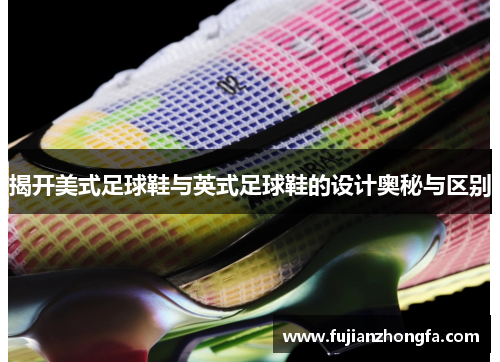 揭开美式足球鞋与英式足球鞋的设计奥秘与区别