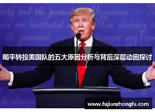 朗平转投美国队的五大原因分析与背后深层动因探讨