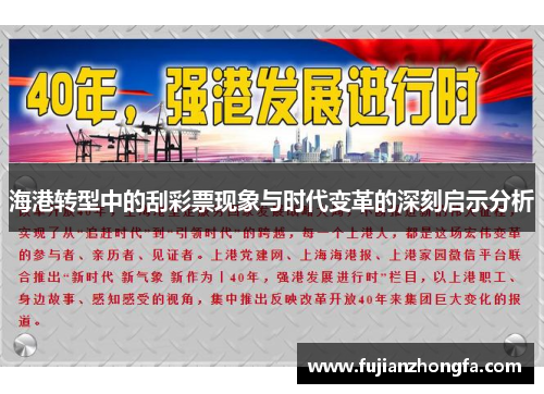 海港转型中的刮彩票现象与时代变革的深刻启示分析