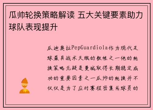 瓜帅轮换策略解读 五大关键要素助力球队表现提升