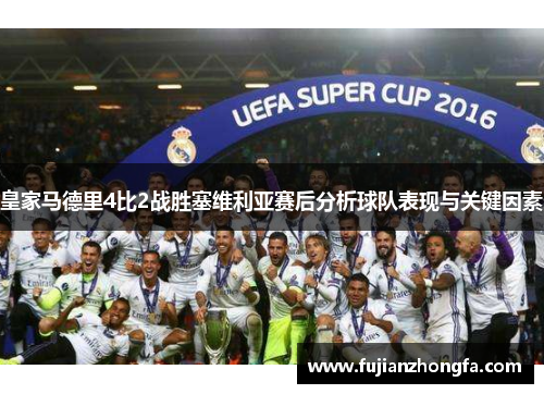 皇家马德里4比2战胜塞维利亚赛后分析球队表现与关键因素