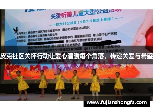 皮克社区关怀行动让爱心温暖每个角落，传递关爱与希望