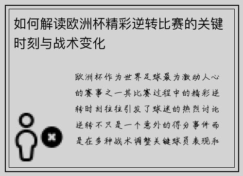 如何解读欧洲杯精彩逆转比赛的关键时刻与战术变化