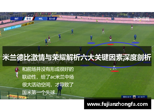 米兰德比激情与荣耀解析六大关键因素深度剖析