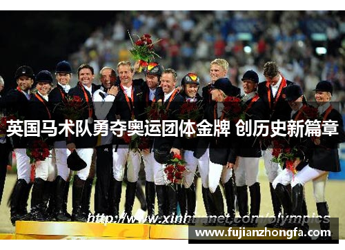 英国马术队勇夺奥运团体金牌 创历史新篇章