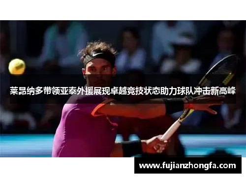 莱昂纳多带领亚泰外援展现卓越竞技状态助力球队冲击新高峰