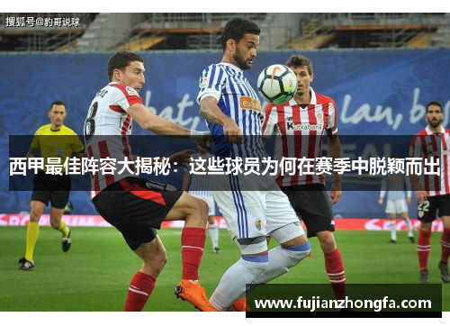 西甲最佳阵容大揭秘：这些球员为何在赛季中脱颖而出
