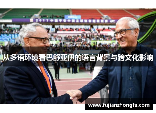 从多语环境看巴舒亚伊的语言背景与跨文化影响