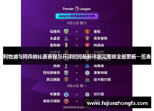 利物浦与阿森纳比赛赛程与开球时间最新详细完整版全部更新一览表