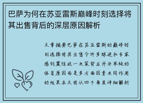 巴萨为何在苏亚雷斯巅峰时刻选择将其出售背后的深层原因解析