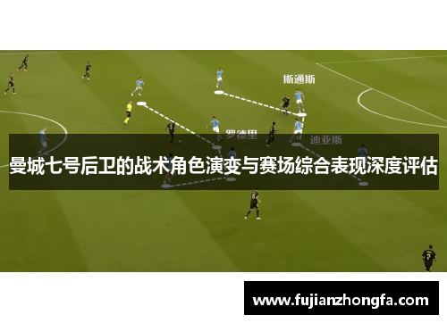 曼城七号后卫的战术角色演变与赛场综合表现深度评估