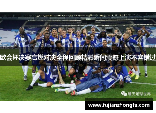 欧会杯决赛高燃对决全程回顾精彩瞬间震撼上演不容错过
